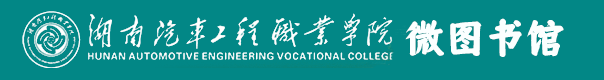 湖南汽车工程职业学院—移动图书馆